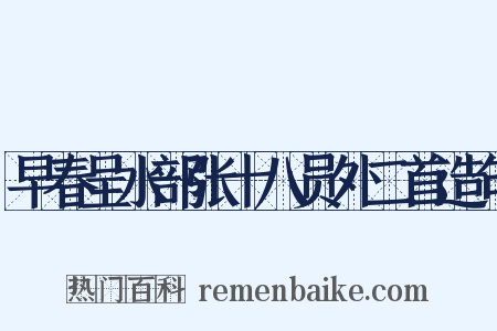 早春呈水部张十八员外二首造句是什么意思的图片